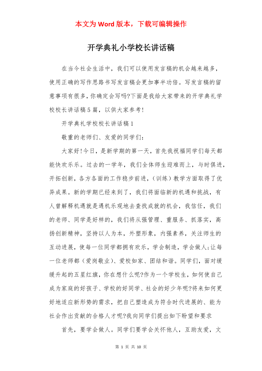 开学典礼小学校长讲话稿.docx_第1页