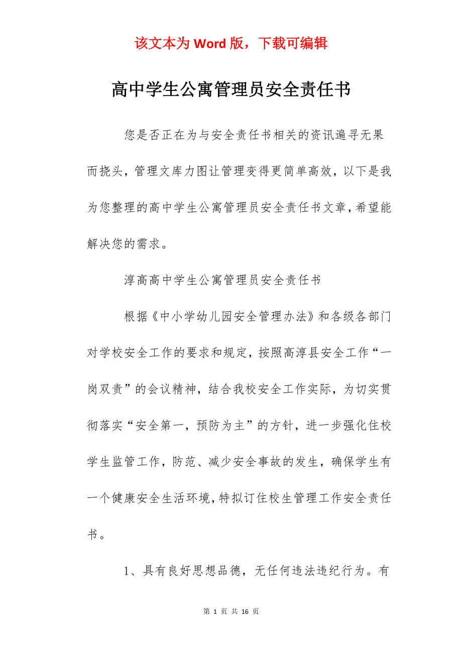 高中学生公寓管理员安全责任书.docx_第1页