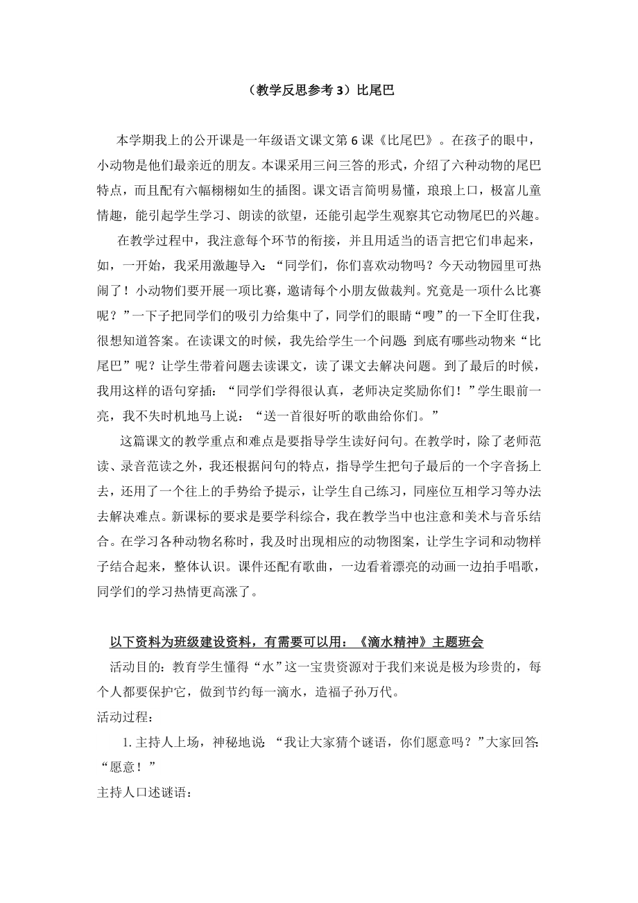 部编统编一上语文(教学反思参考3)比尾巴公开课教案.doc_第1页