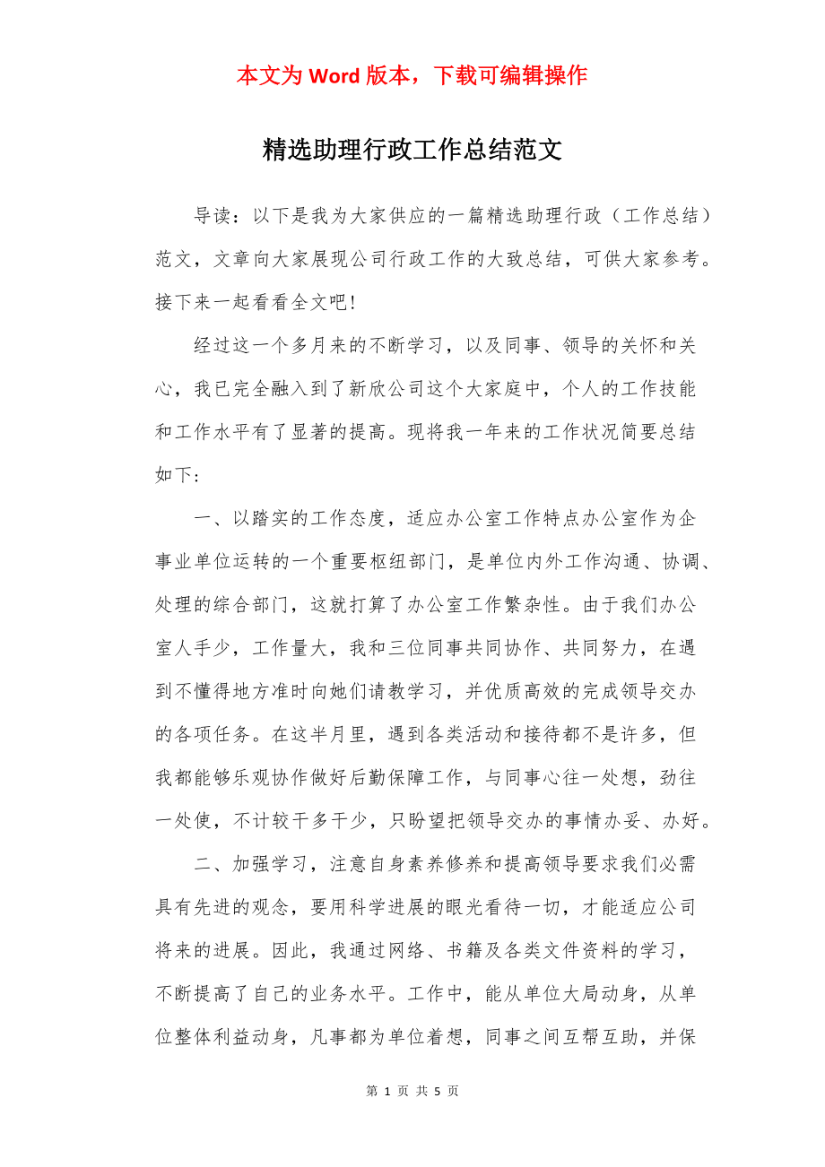 精选助理行政工作总结范文_1.docx_第1页