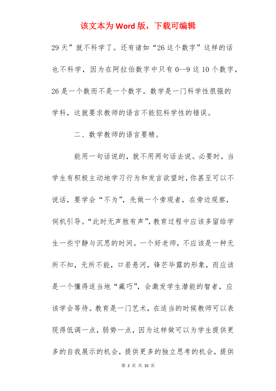 《数学教师的语言》的读书笔记.docx_第2页