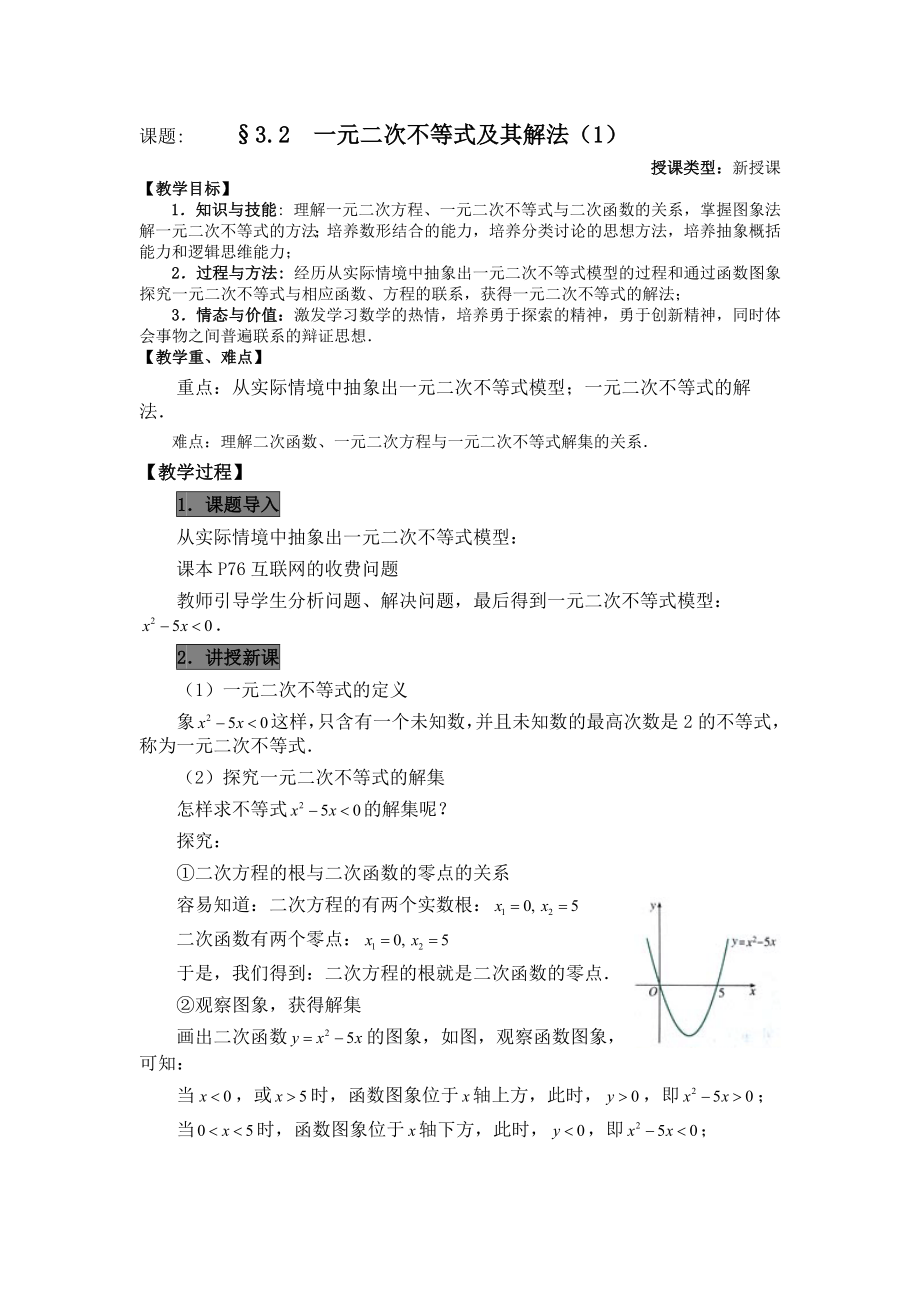 高中数学必修五3.2不等式一元二次不等式及其解法公开课教案课件课时训练练习教案课件.doc_第1页