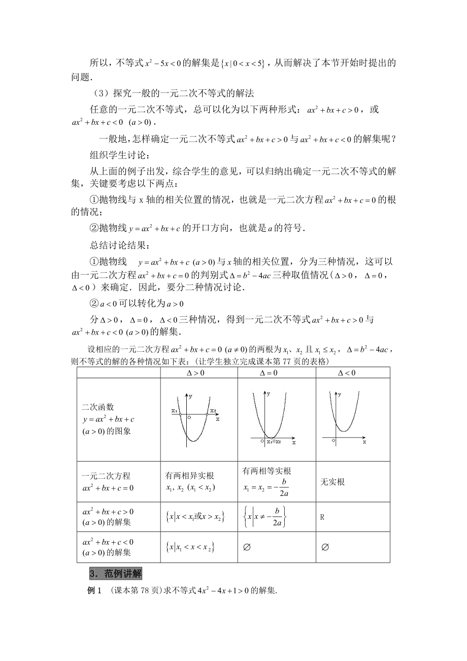 高中数学必修五3.2不等式一元二次不等式及其解法公开课教案课件课时训练练习教案课件.doc_第2页