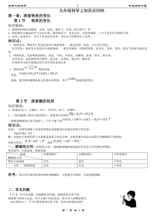 九年级科学上知识点.doc