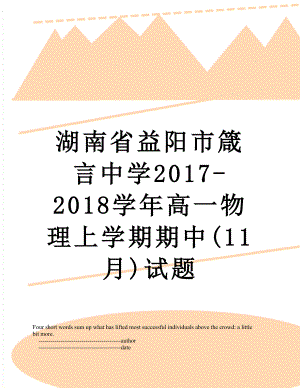 湖南省益阳市箴言中学-2018学年高一物理上学期期中(11月)试题.doc