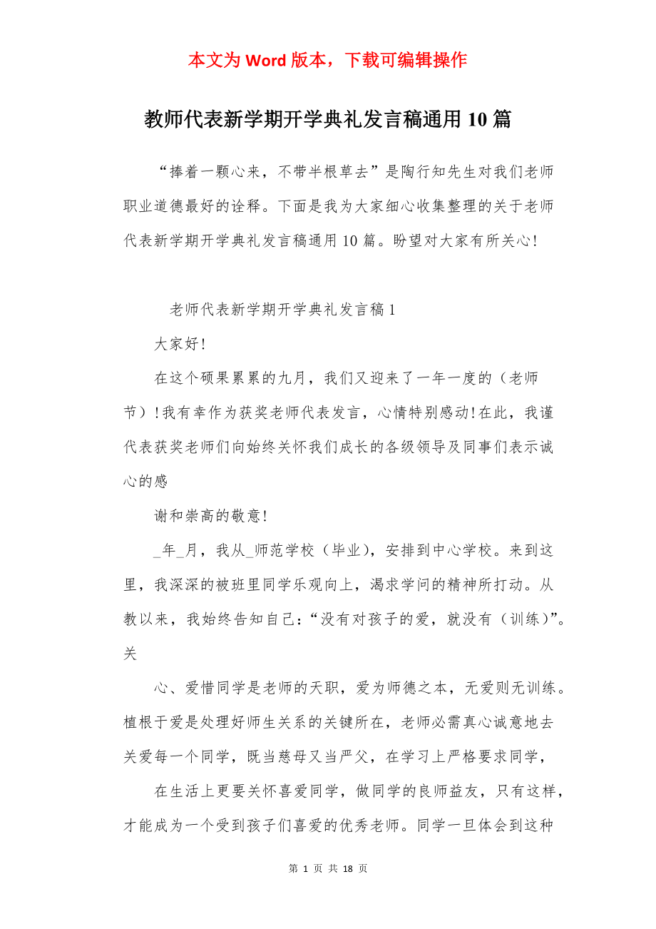 教师代表新学期开学典礼发言稿通用10篇.docx_第1页