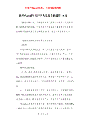 教师代表新学期开学典礼发言稿通用10篇.docx