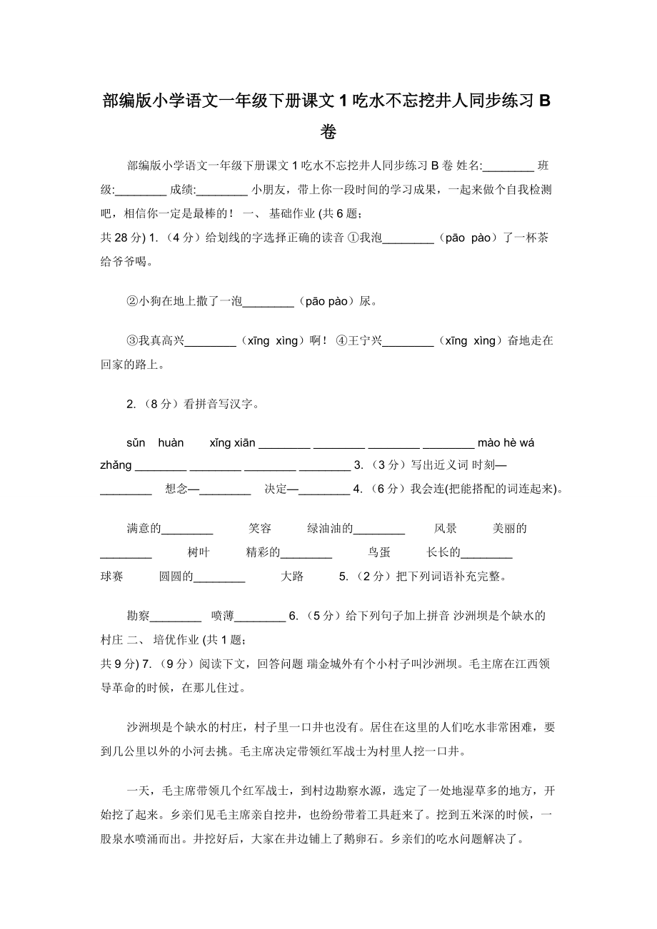 部编版小学语文一年级下册课文1吃水不忘挖井人同步练习B卷.docx_第1页