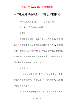 六年级主题班会设计：与邻居和睦相处.docx