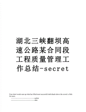 湖北三峡翻坝高速公路某合同段工程质量管理工作总结-secret.doc