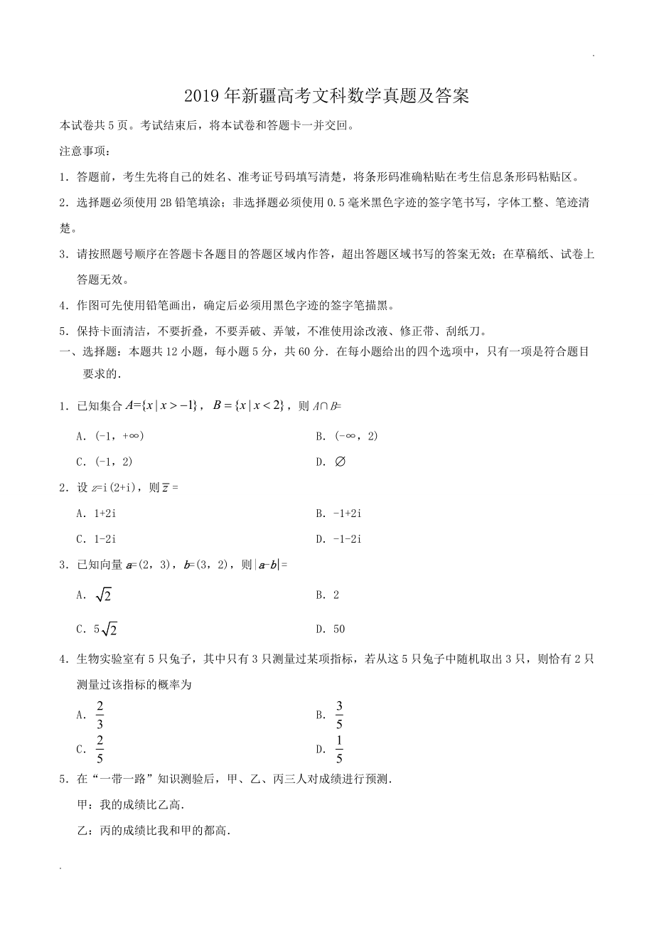 2019年新疆高考文科数学真题及答案.doc_第1页