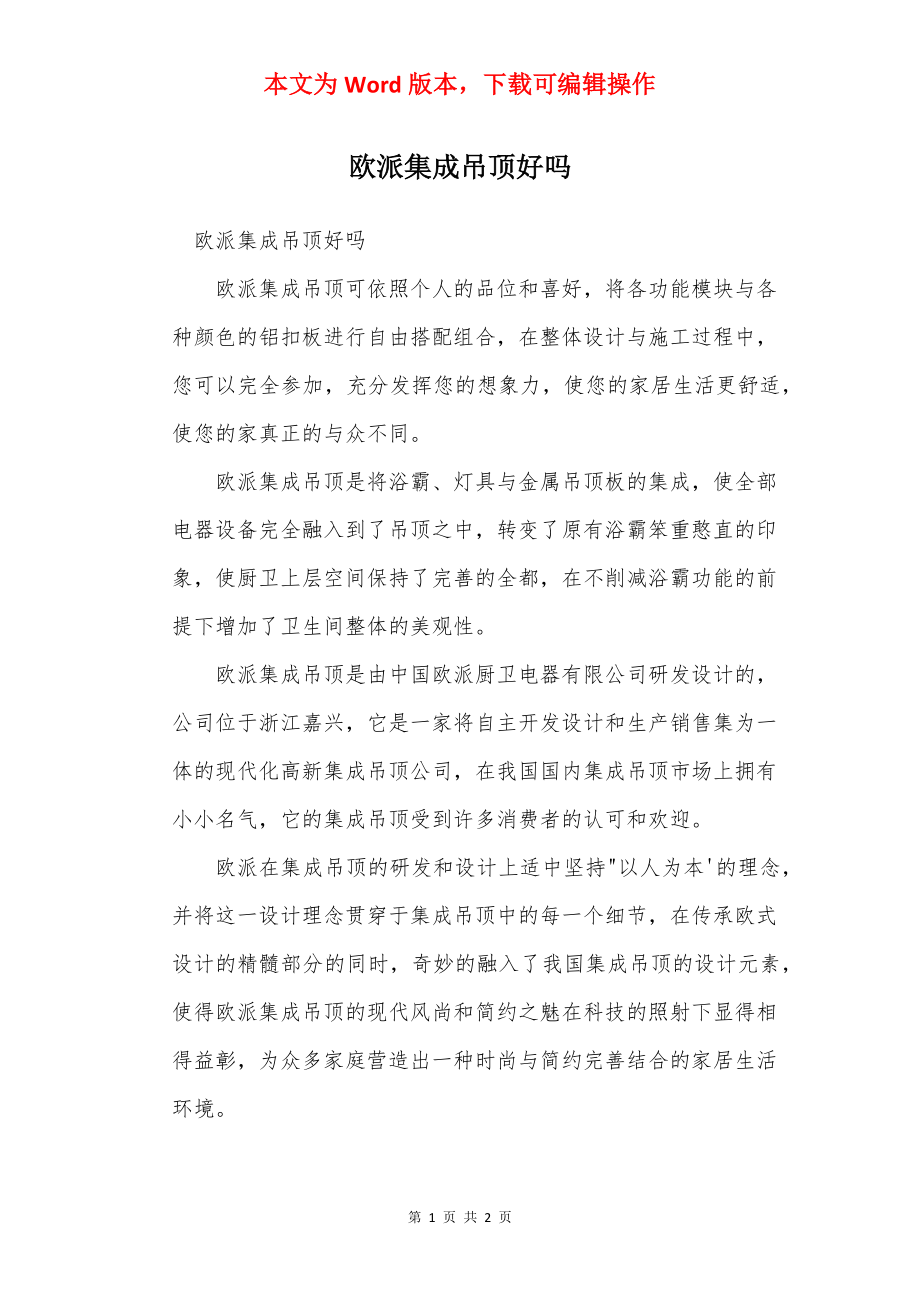 欧派集成吊顶好吗.docx_第1页