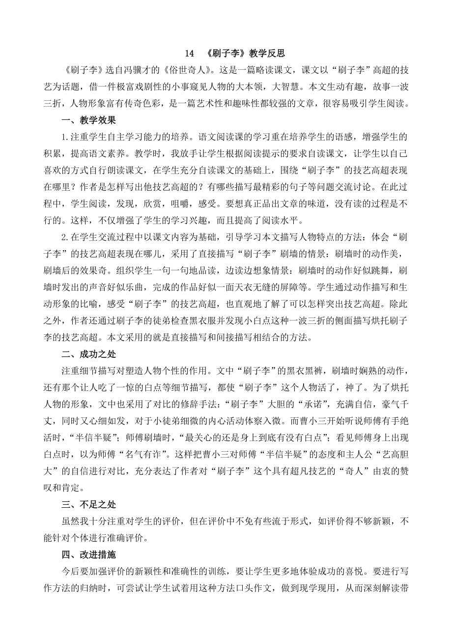 部编统编五下语文14-刷子李教学反思1公开课教案课件.docx_第1页