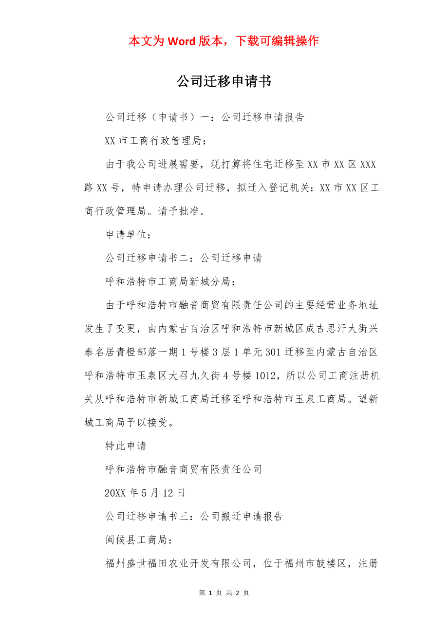 公司迁移申请书.docx_第1页