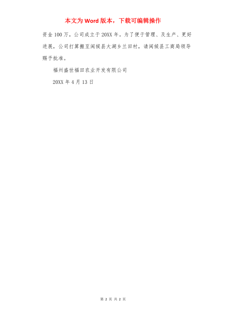 公司迁移申请书.docx_第2页