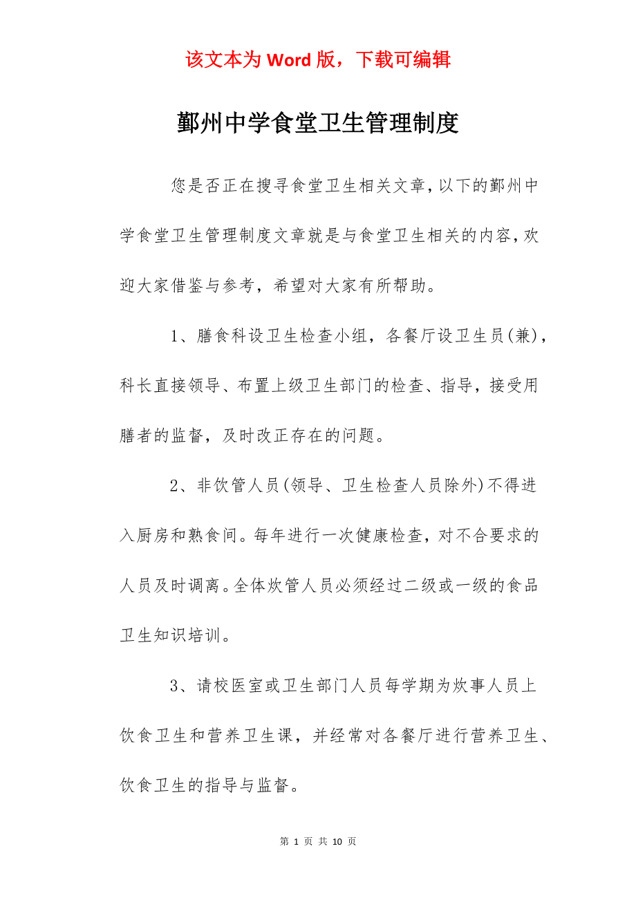 鄞州中学食堂卫生管理制度.docx_第1页