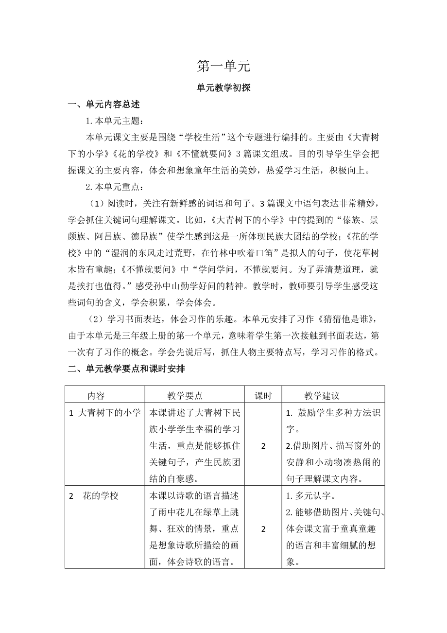 部编统编三上语文第一单元教学初探课件.doc_第1页