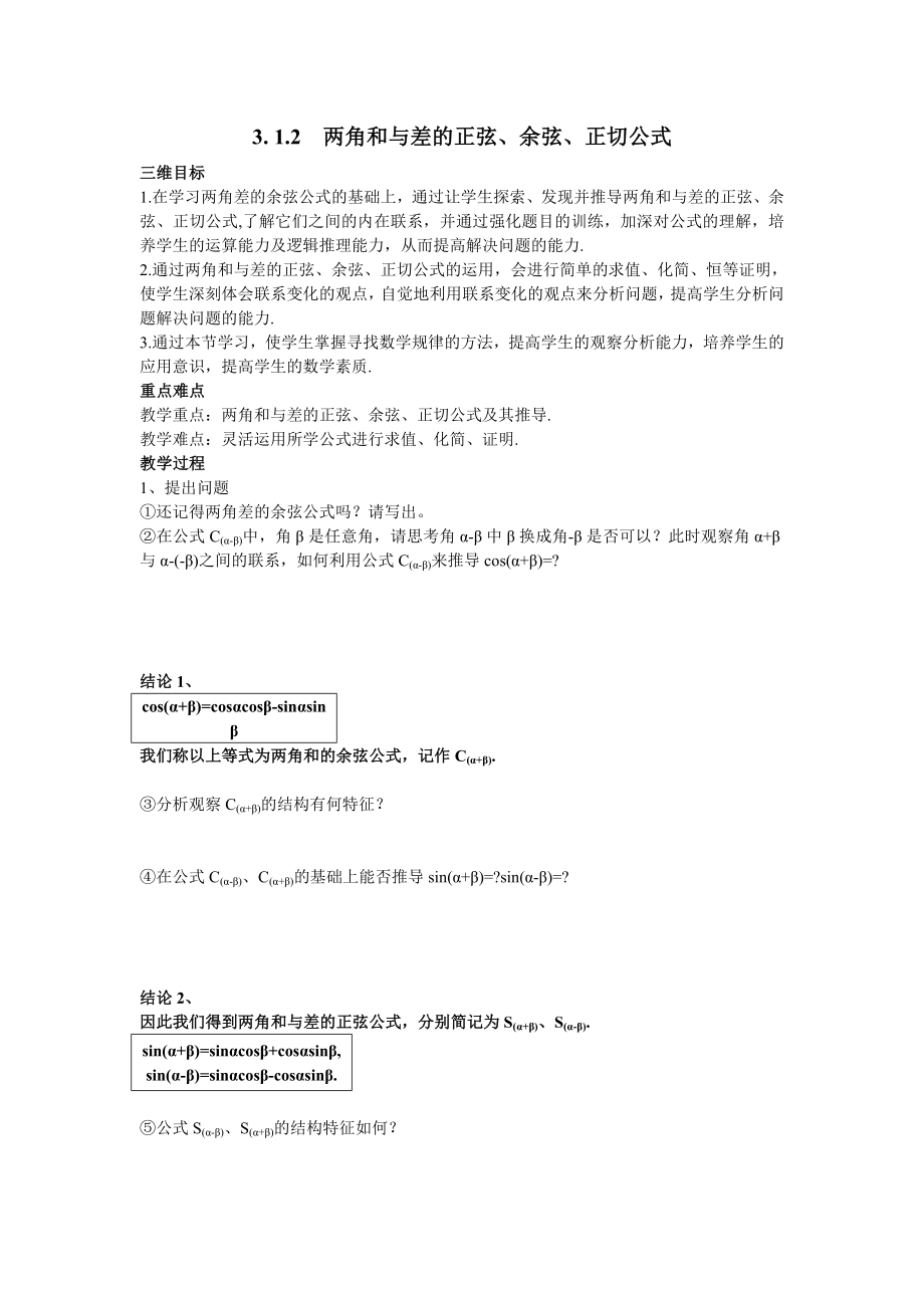 高中数学必修四3.1.2两角和与差的正弦、余弦、正切公式公开课教案课件课时训练练习教案课件.doc_第1页