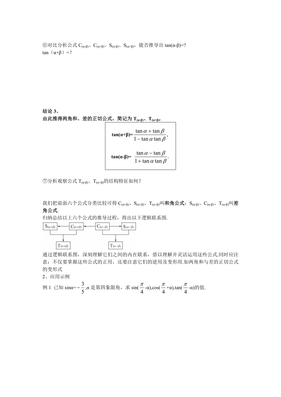 高中数学必修四3.1.2两角和与差的正弦、余弦、正切公式公开课教案课件课时训练练习教案课件.doc_第2页