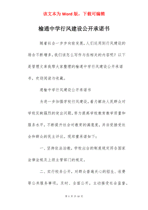 榆通中学行风建设公开承诺书.docx