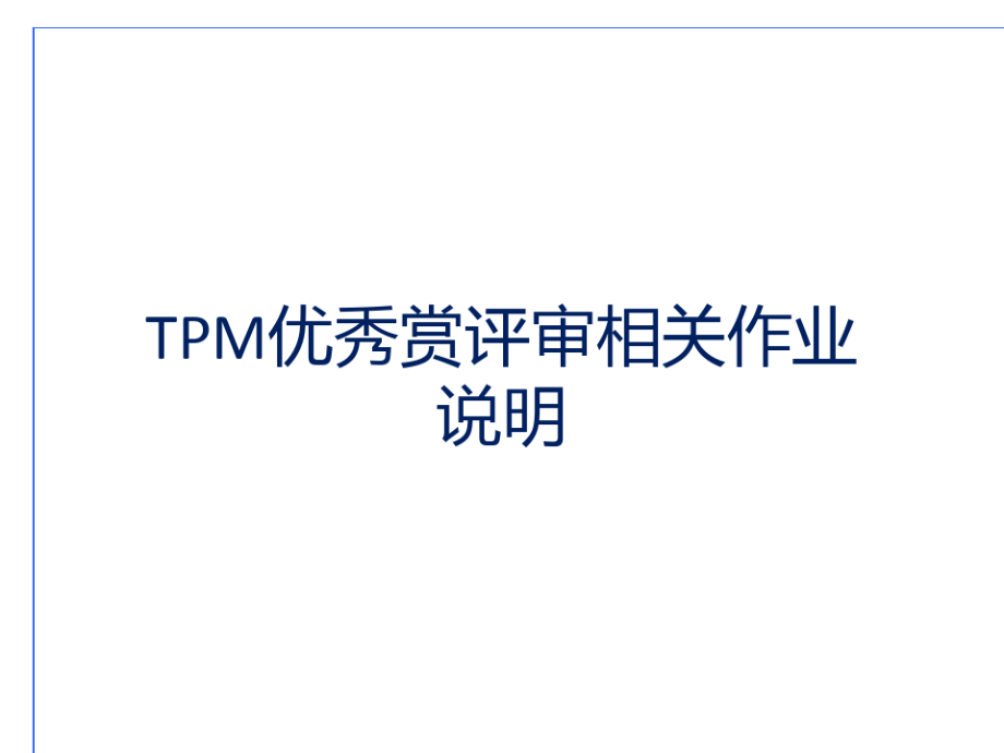 TPM开展与实施全流程.pdf_第1页