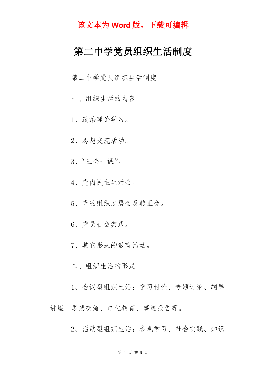 第二中学党员组织生活制度.docx_第1页