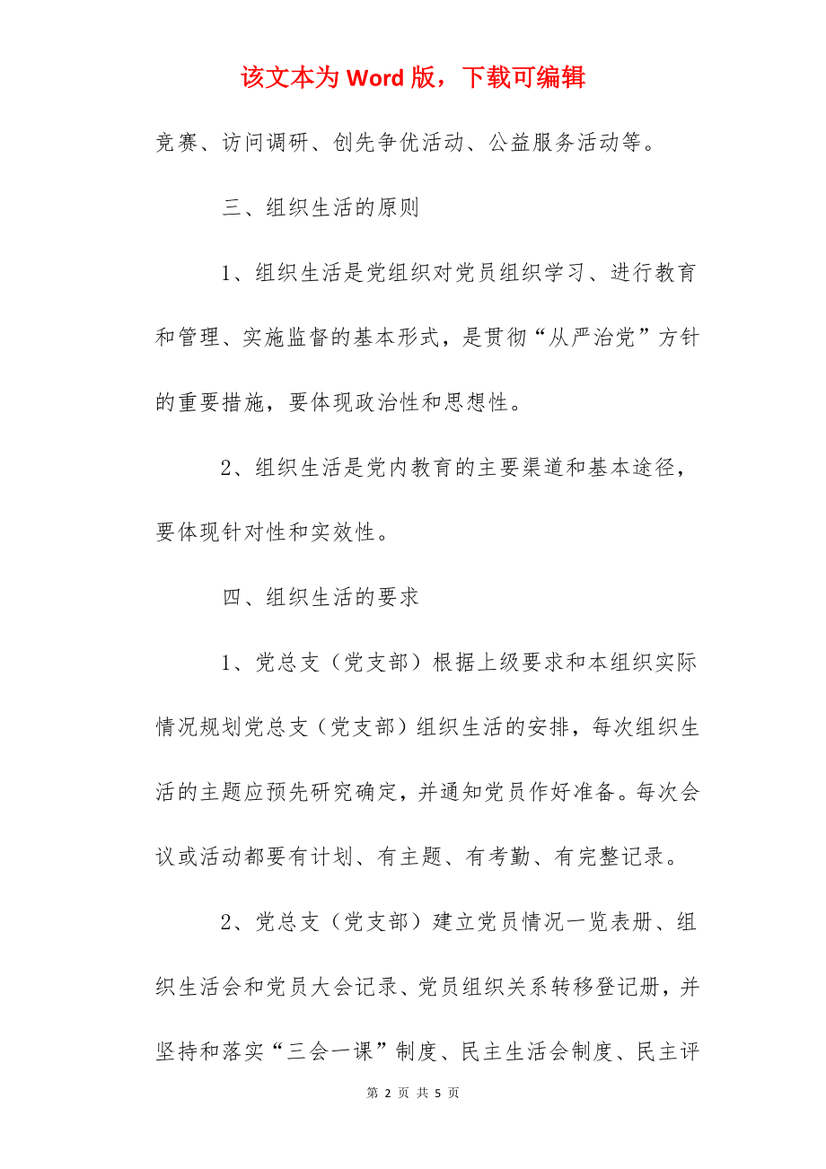 第二中学党员组织生活制度.docx_第2页