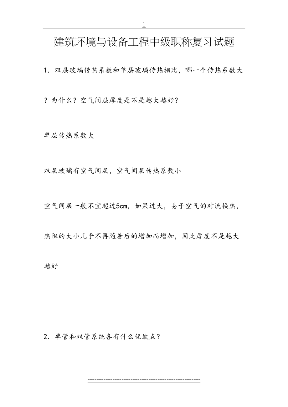 湖南建筑环境与设备工程中级职称考试复习题.doc_第2页