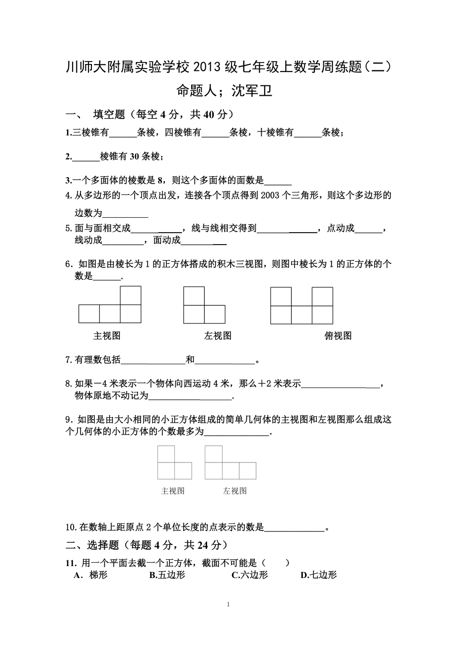 初中数学题库试题考试试卷 川师大附属实验学校2013级七年级上数学周练题二.doc_第1页