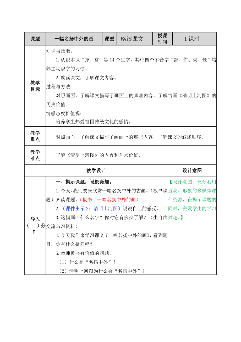 部编统编三下语文12-一幅名扬中外的画教案公开课教案教学设计课件.docx_第1页