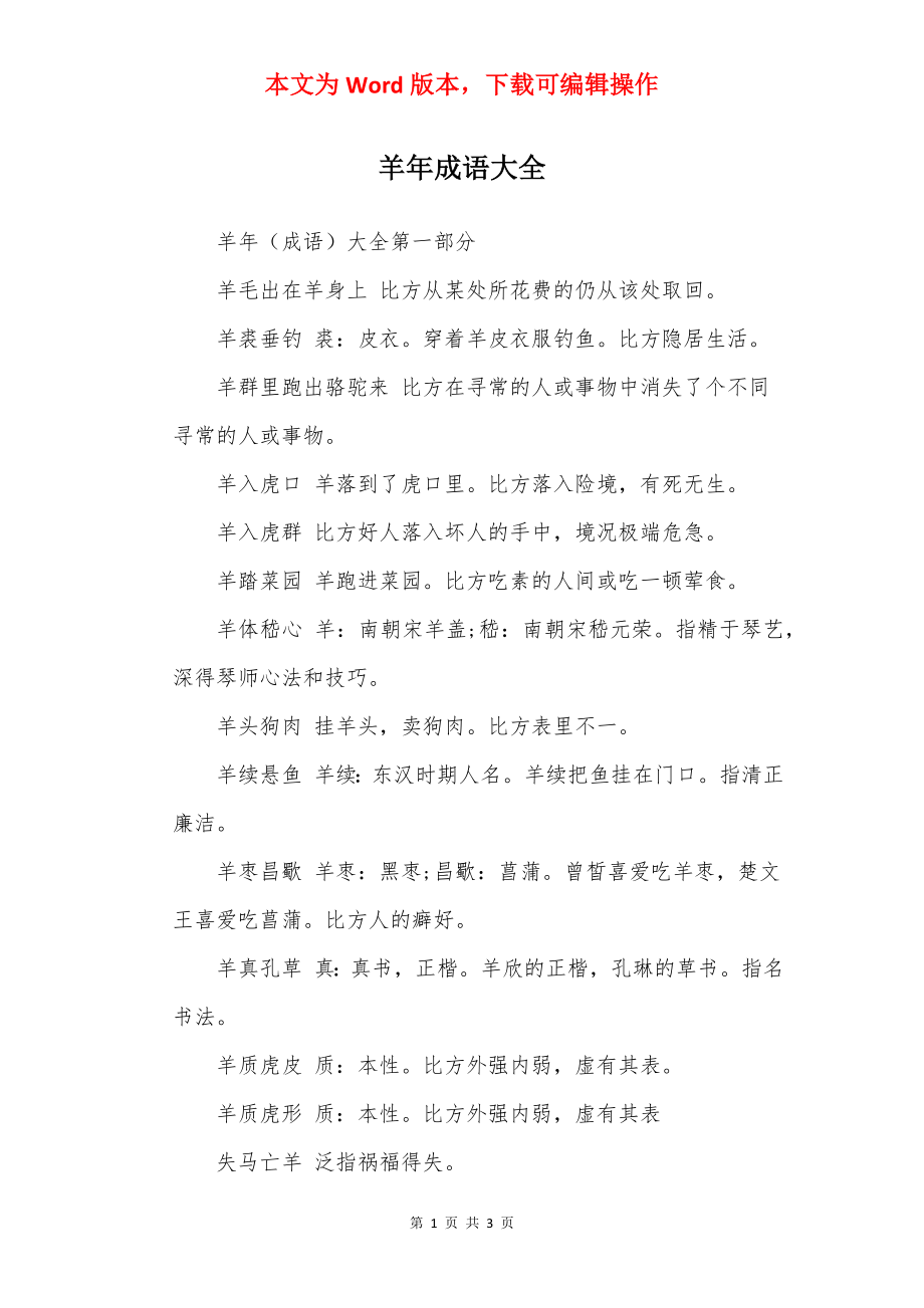 羊年成语大全.docx_第1页