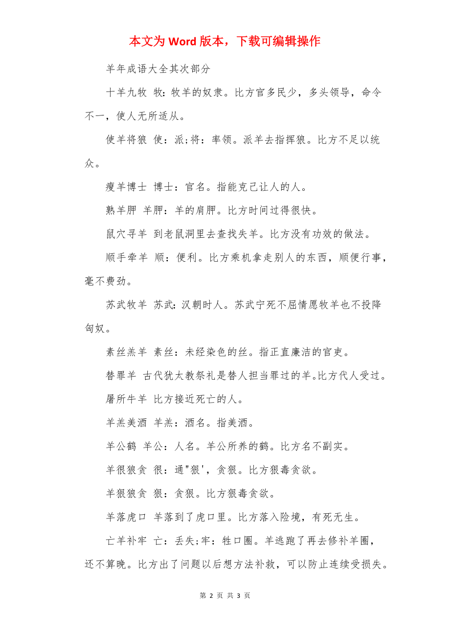 羊年成语大全.docx_第2页