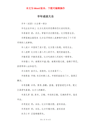 羊年成语大全.docx