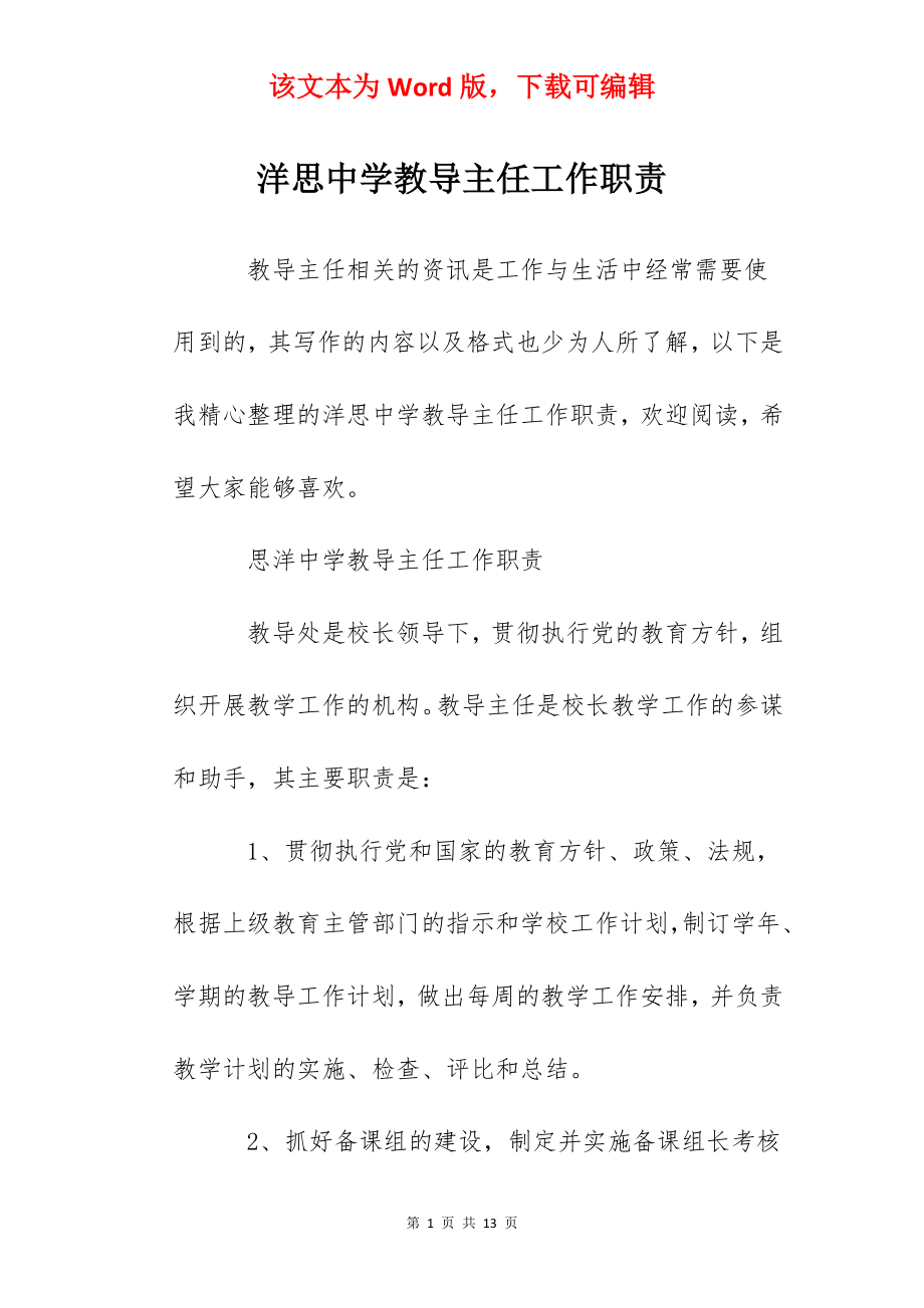 洋思中学教导主任工作职责.docx_第1页