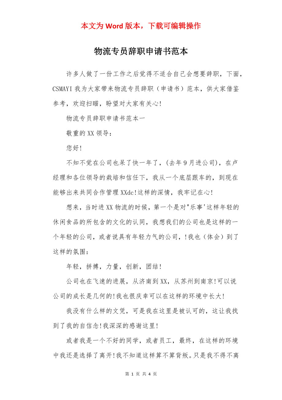 物流专员辞职申请书范本.docx_第1页