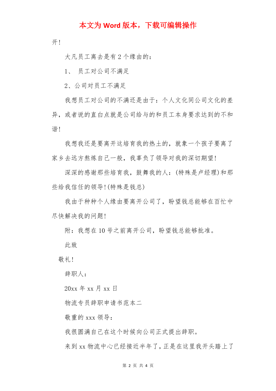 物流专员辞职申请书范本.docx_第2页