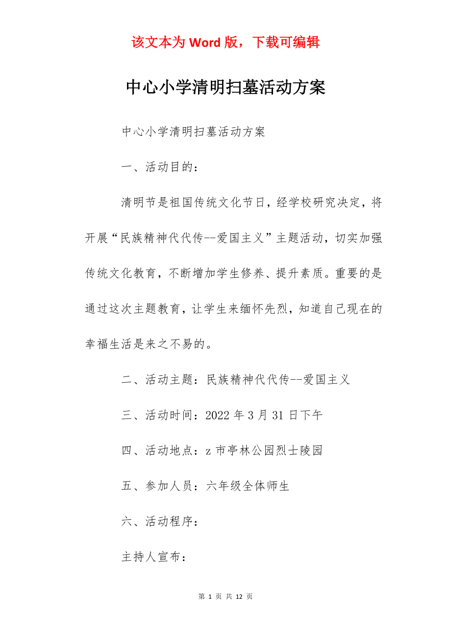 中心小学清明扫墓活动方案.docx_第1页