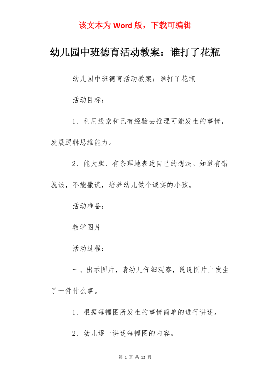 幼儿园中班德育活动教案：谁打了花瓶.docx_第1页