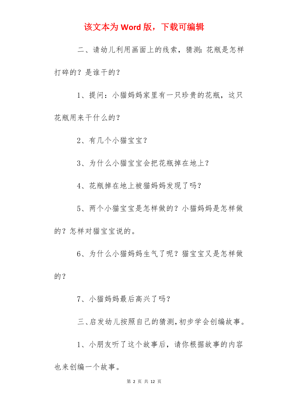 幼儿园中班德育活动教案：谁打了花瓶.docx_第2页