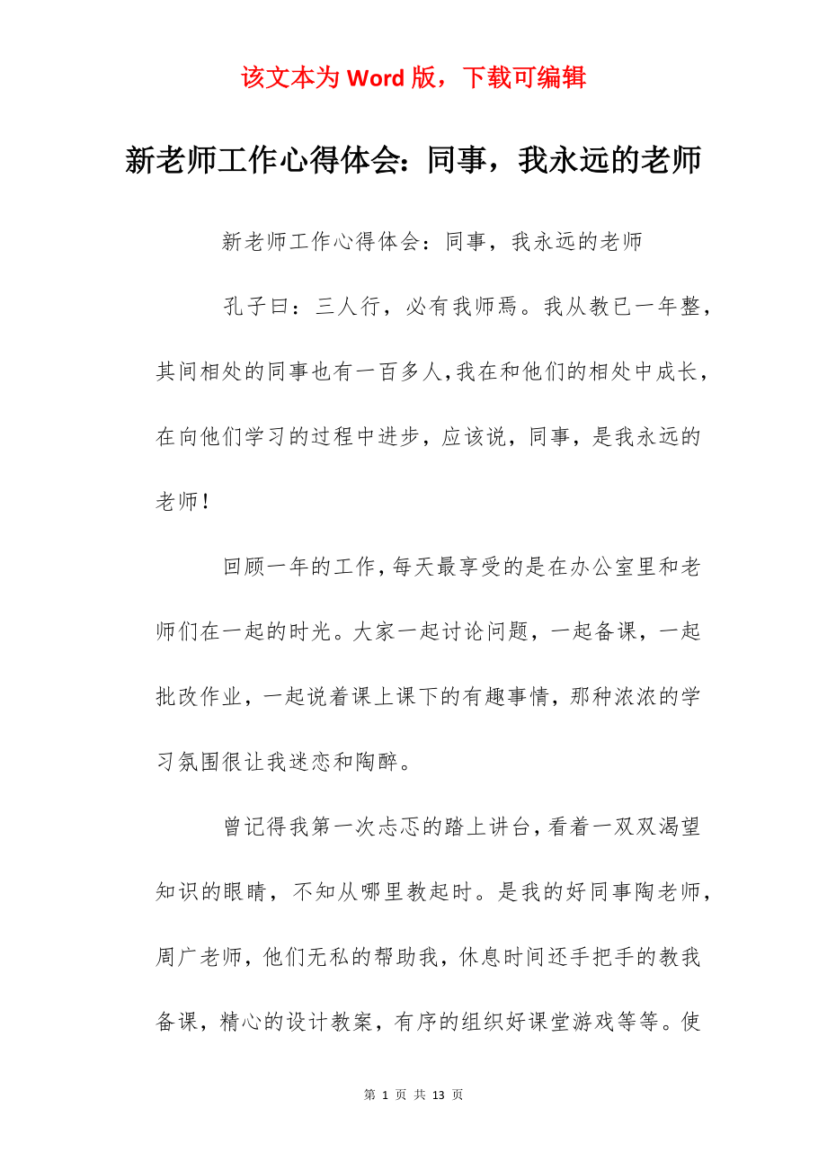 新老师工作心得体会：同事我永远的老师.docx_第1页