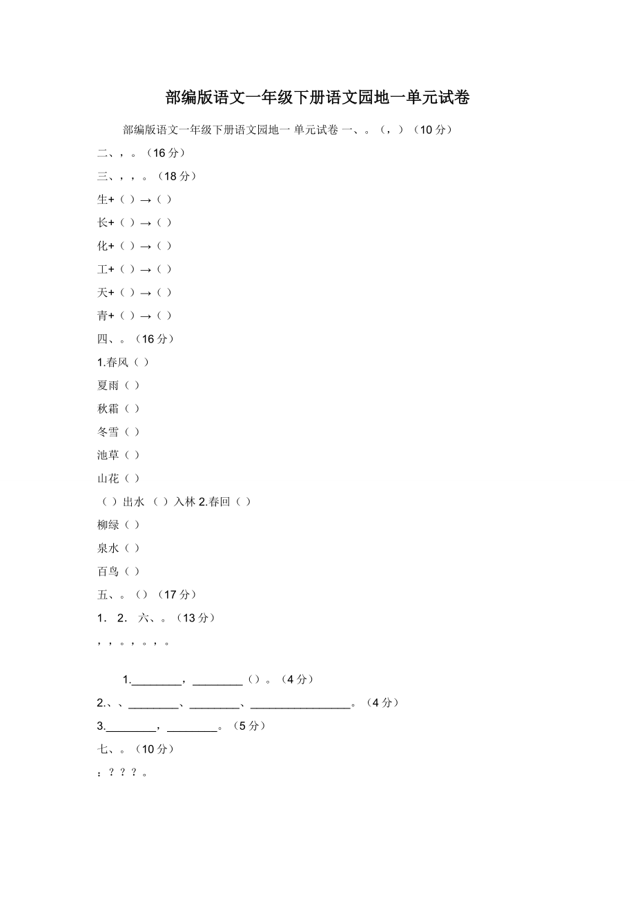 部编版语文一年级下册语文园地一单元试卷.docx_第1页