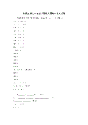 部编版语文一年级下册语文园地一单元试卷.docx