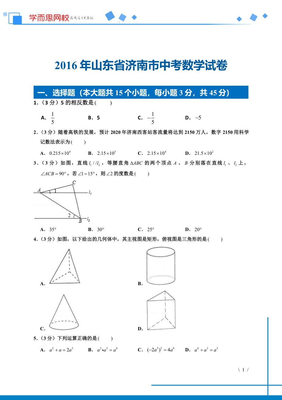 初中数学专题各地模拟试卷中考真题 各地模拟试卷中考真题中考卷 2016年山东省济南市中考数学试卷.pdf_第1页