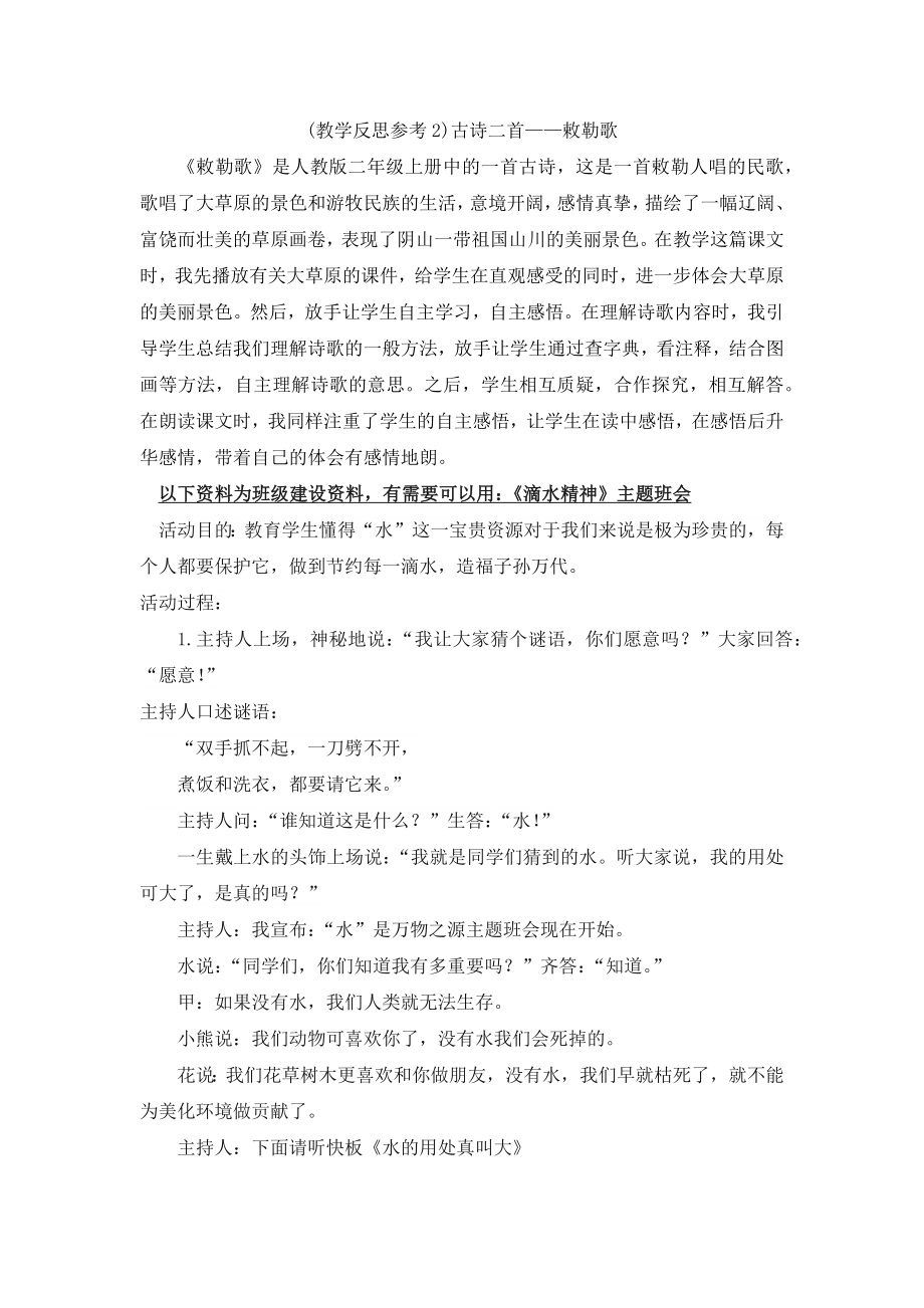 部编统编二上语文(教学反思参考2)-古诗二首——敕勒歌公开课教案.docx_第1页