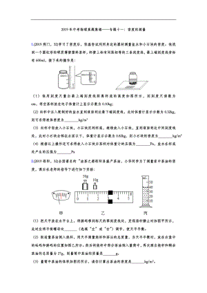 初中数学专题 2019年中考物理真题集锦 专题十一：密度的测量(word版含答案).doc