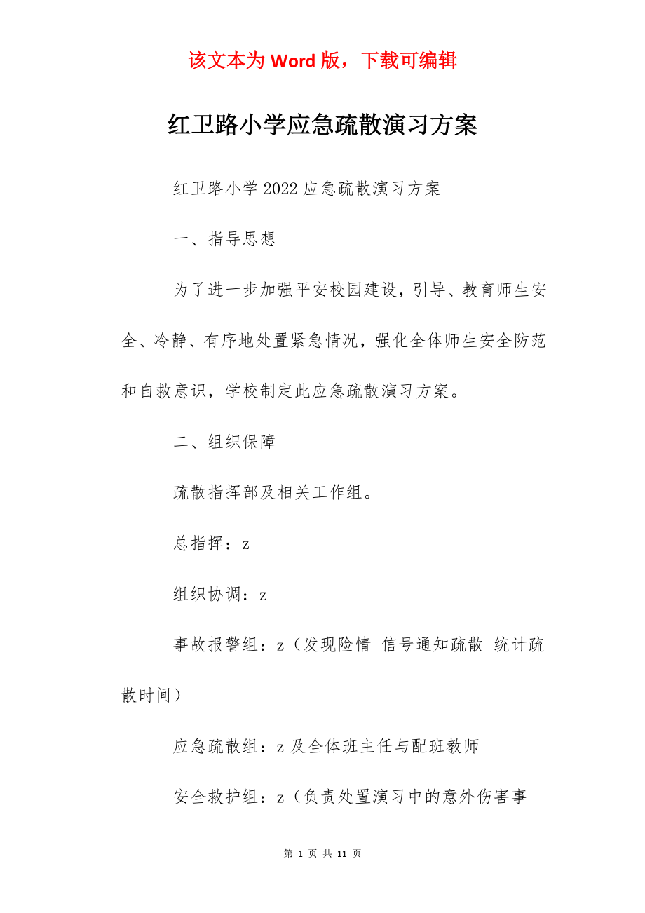 红卫路小学应急疏散演习方案.docx_第1页