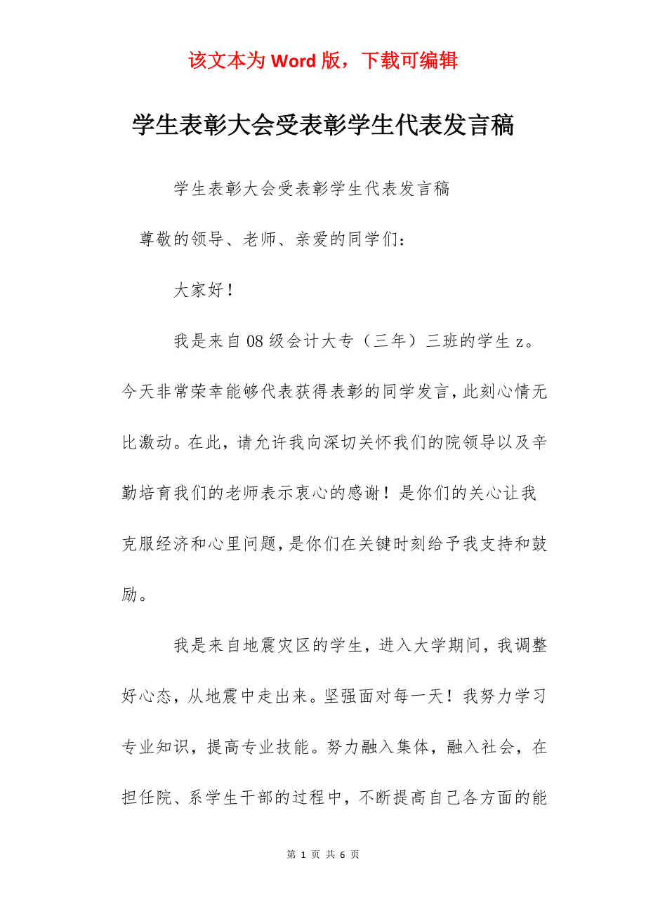 学生表彰大会受表彰学生代表发言稿.docx_第1页