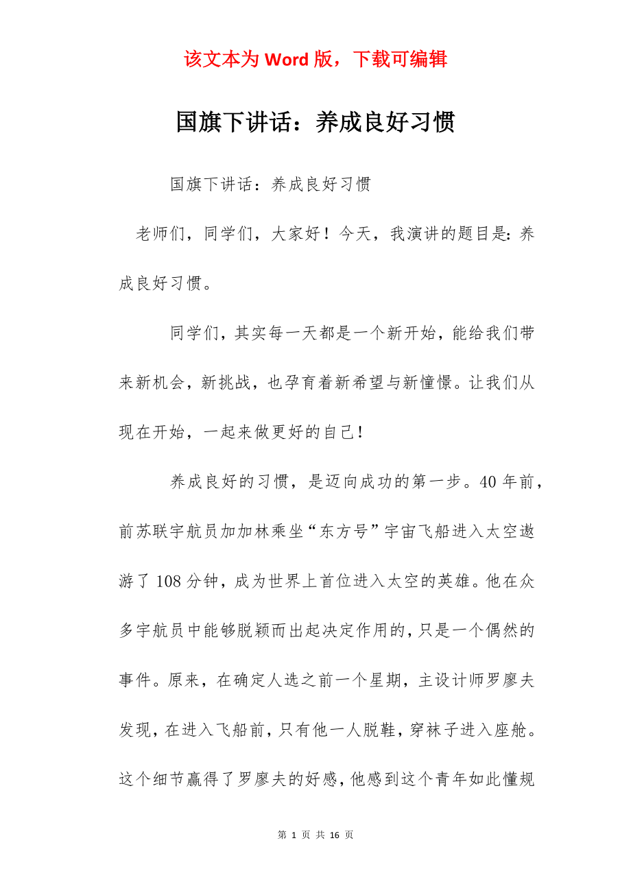 国旗下讲话：养成良好习惯.docx_第1页