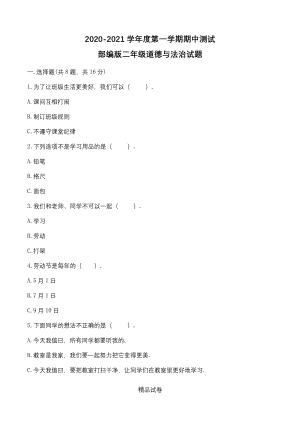 部编版道德与法治二年级上册《期中考试试卷》附答案.docx