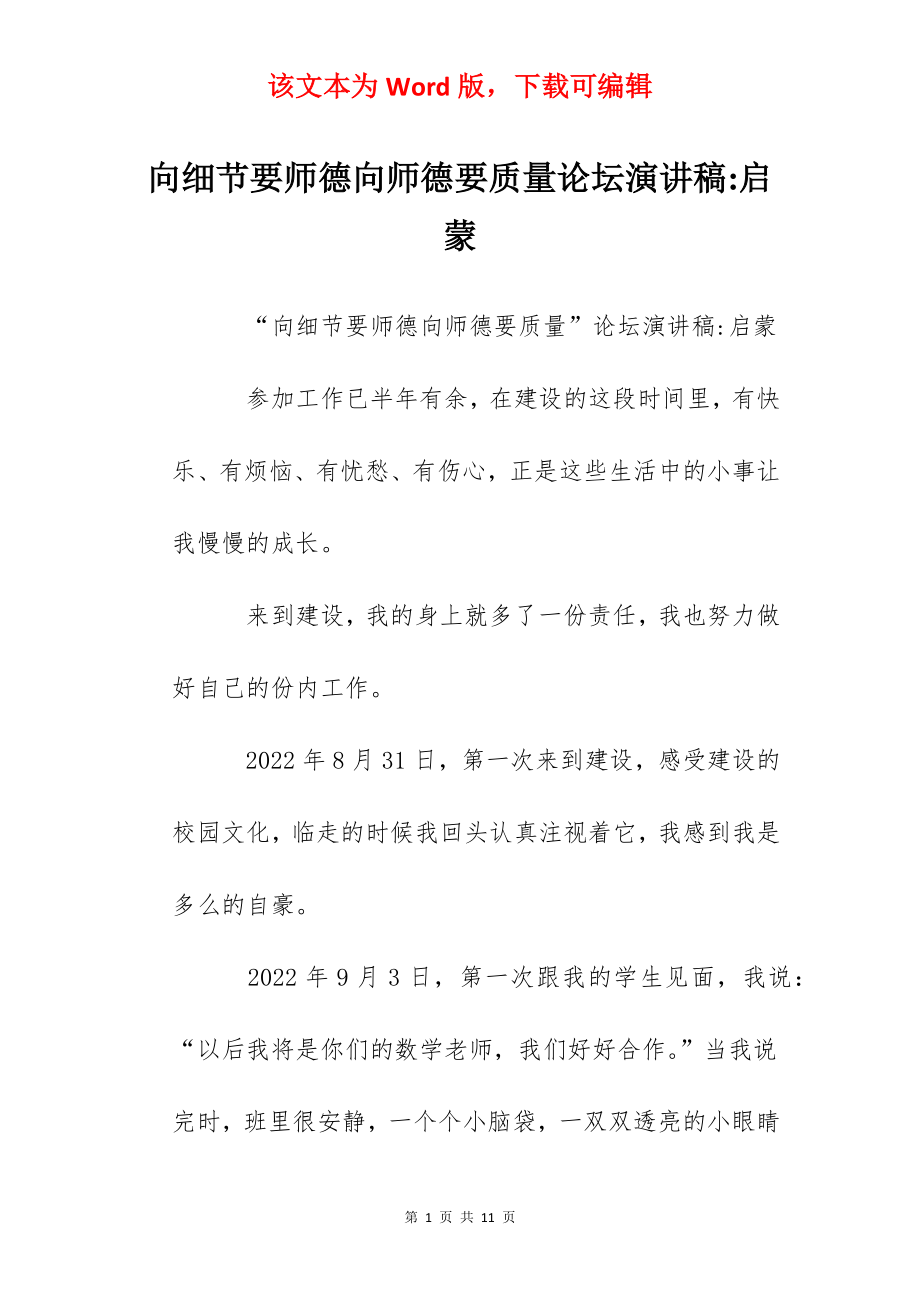 向细节要师德向师德要质量论坛演讲稿-启蒙.docx_第1页